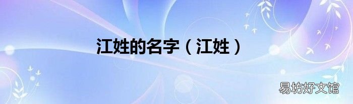 江姓 江姓的名字