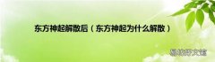 东方神起为什么解散 东方神起解散后