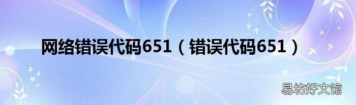 错误代码651 网络错误代码651