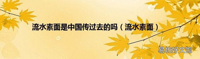 流水素面 流水素面是中国传过去的吗