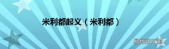 米利都 米利都起义