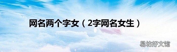 2字网名女生 网名两个字女
