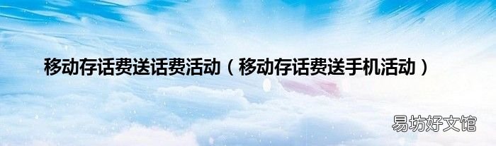 移动存话费送手机活动 移动存话费送话费活动