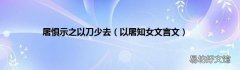 以屠知女文言文 屠惧示之以刀少去
