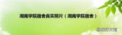 湘南学院宿舍 湘南学院宿舍真实照片