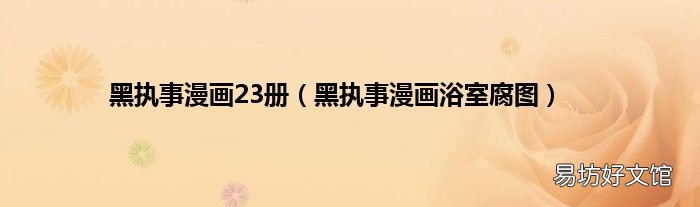 黑執事漫畫浴室腐圖 黑執事漫畫23冊
