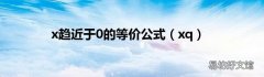 xq x趋近于0的等价公式
