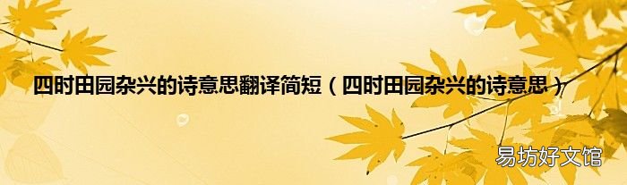 四时田园杂兴的诗意思 四时田园杂兴的诗意思翻译简短