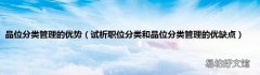 试析职位分类和品位分类管理的优缺点 品位分类管理的优势