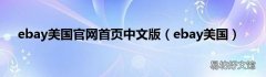 ebay美国 ebay美国官网首页中文版