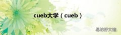 cueb cueb大学