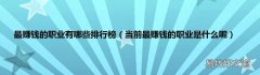 当前最赚钱的职业是什么呢 最赚钱的职业有哪些排行榜