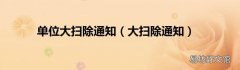 大扫除通知 单位大扫除通知
