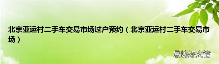 北京亚运村二手车交易市场 北京亚运村二手车交易市场过户预约