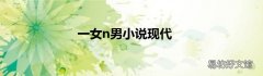 一女n男小说现代