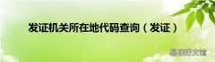 发证 发证机关所在地代码查询