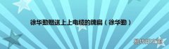 徐华勤 徐华勤赠送上上电缆的牌扁