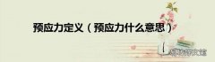 预应力什么意思 预应力定义