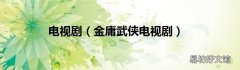 金庸武侠电视剧 电视剧