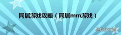 同居mm游戏 同居游戏攻略