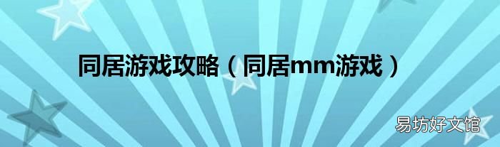 同居mm游戏 同居游戏攻略