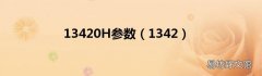 1342 13420H参数