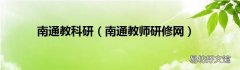 南通教师研修网 南通教科研