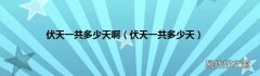 伏天一共多少天 伏天一共多少天啊