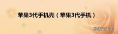 苹果3代手机 苹果3代手机壳