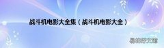 战斗机电影大全 战斗机电影大全集