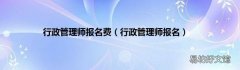 行政管理师报名 行政管理师报名费