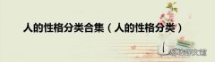 人的性格分类 人的性格分类合集