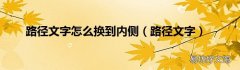 路径文字 路径文字怎么换到内侧