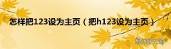 把h123设为主页 怎样把123设为主页