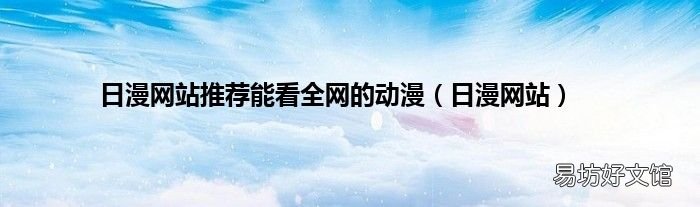 日漫网站 日漫网站推荐能看全网的动漫