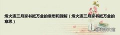 烽火连三月家书抵万金的意思 烽火连三月家书抵万金的意思和理解