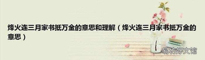 烽火连三月家书抵万金的意思 烽火连三月家书抵万金的意思和理解