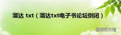 溜达txt电子书论坛倒闭 溜达 txt
