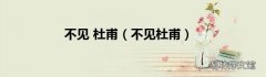 不见杜甫 不见 杜甫