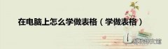 学做表格 在电脑上怎么学做表格