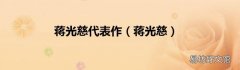 蒋光慈 蒋光慈代表作