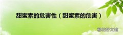甜蜜素的危害 甜蜜素的危害性