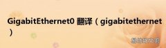 gigabitethernet GigabitEthernet0 翻译