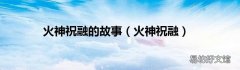 火神祝融 火神祝融的故事