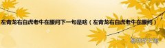 左青龙右白虎老牛在腰间 左青龙右白虎老牛在腰间下一句是啥