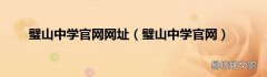 璧山中学官网 璧山中学官网网址