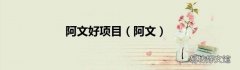 阿文 阿文好项目
