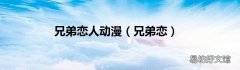 兄弟恋 兄弟恋人动漫