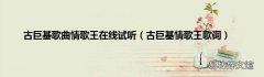 古巨基情歌王歌词 古巨基歌曲情歌王在线试听