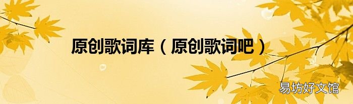 原创歌词吧 原创歌词库